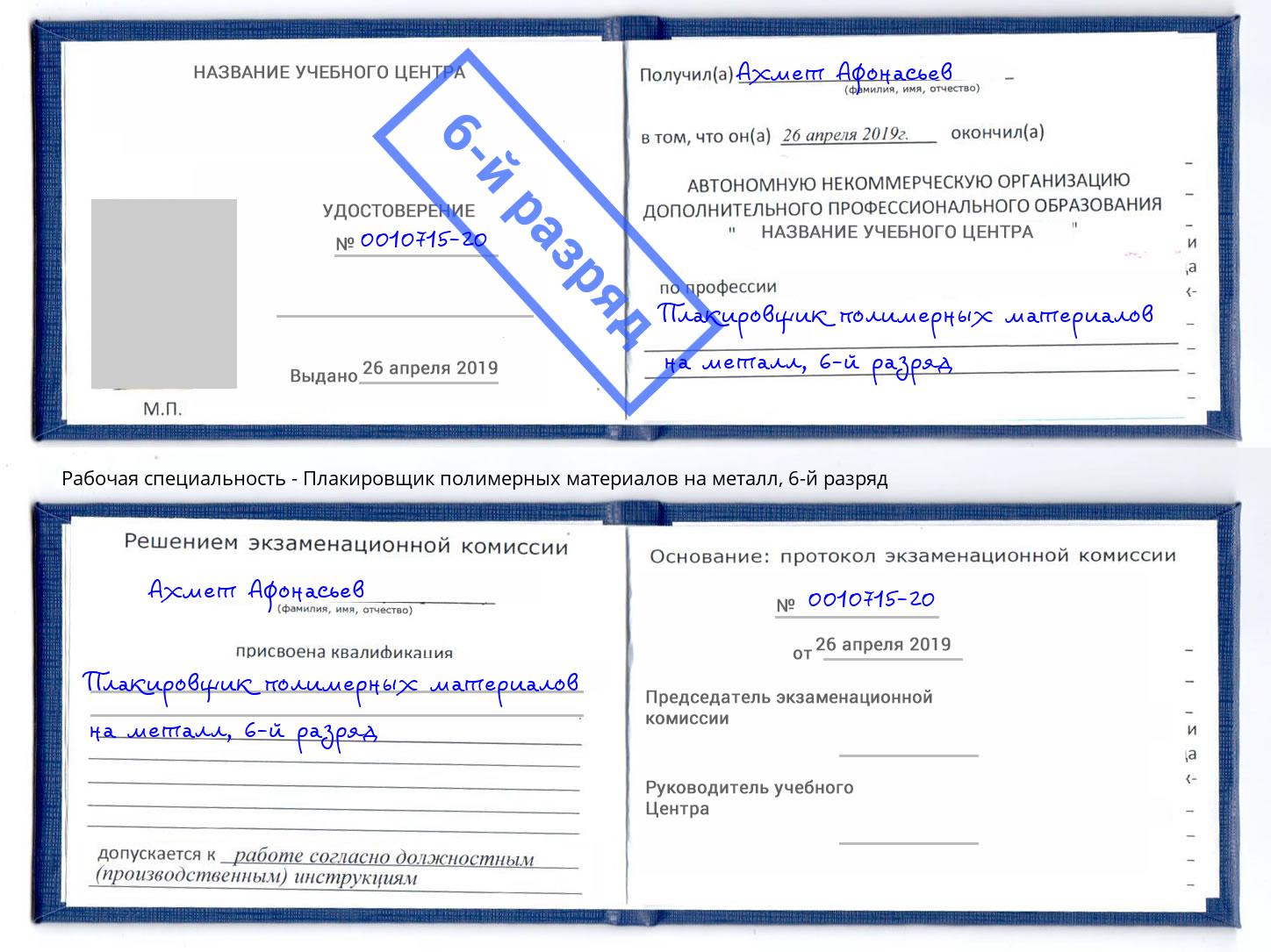 корочка 6-й разряд Плакировщик полимерных материалов на металл Малгобек