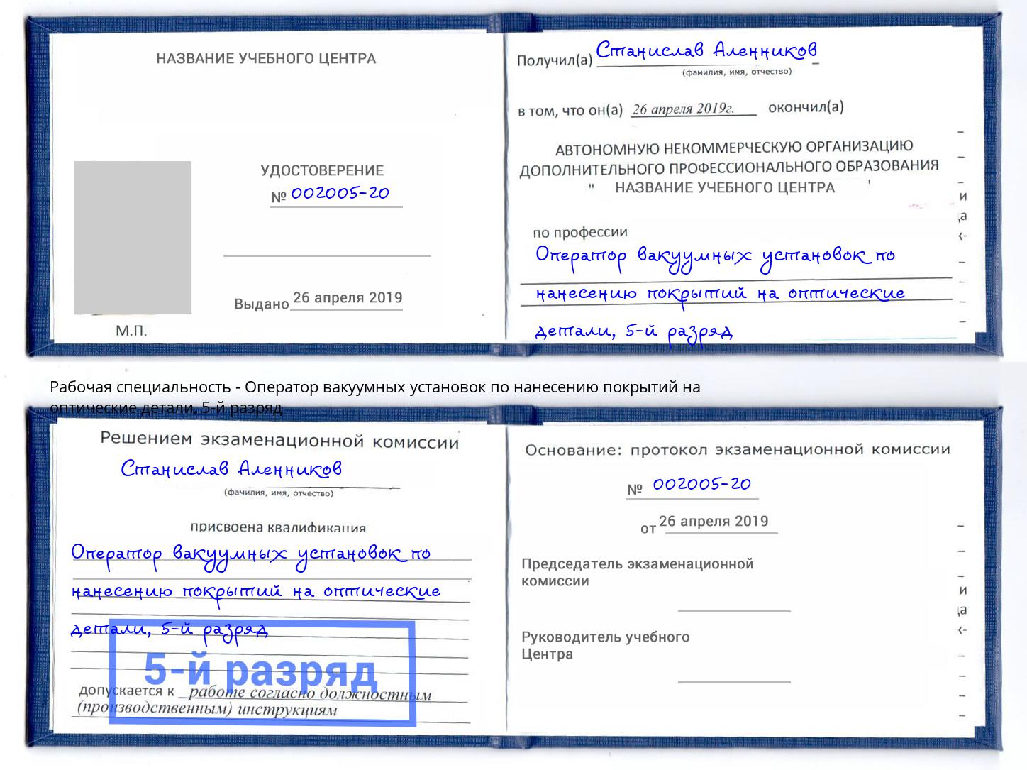 корочка 5-й разряд Оператор вакуумных установок по нанесению покрытий на оптические детали Малгобек