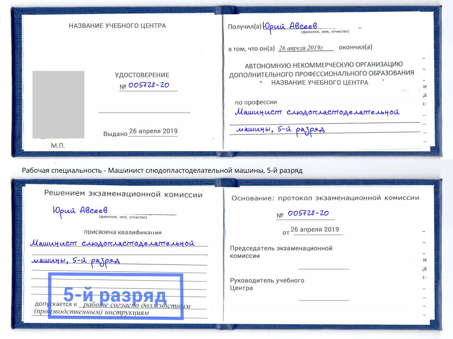 корочка 5-й разряд Машинист слюдопластоделательной машины Малгобек