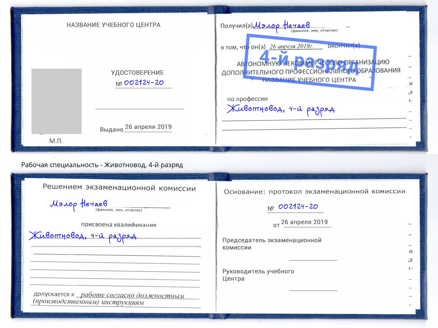 корочка 4-й разряд Животновод Малгобек