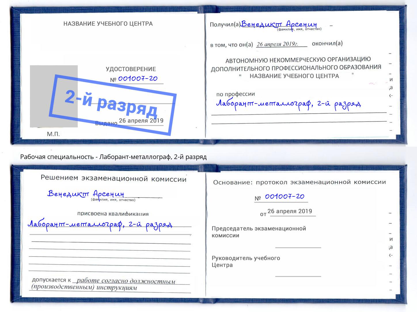 корочка 2-й разряд Лаборант-металлограф Малгобек