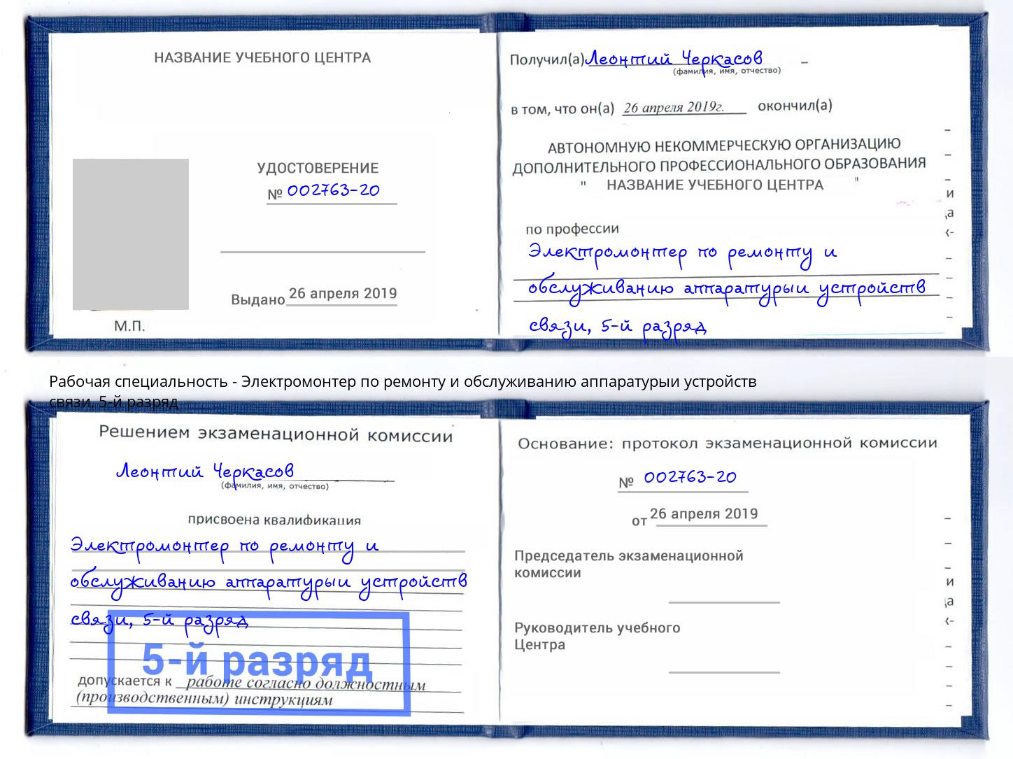 корочка 5-й разряд Электромонтер по ремонту и обслуживанию аппаратурыи устройств связи Малгобек