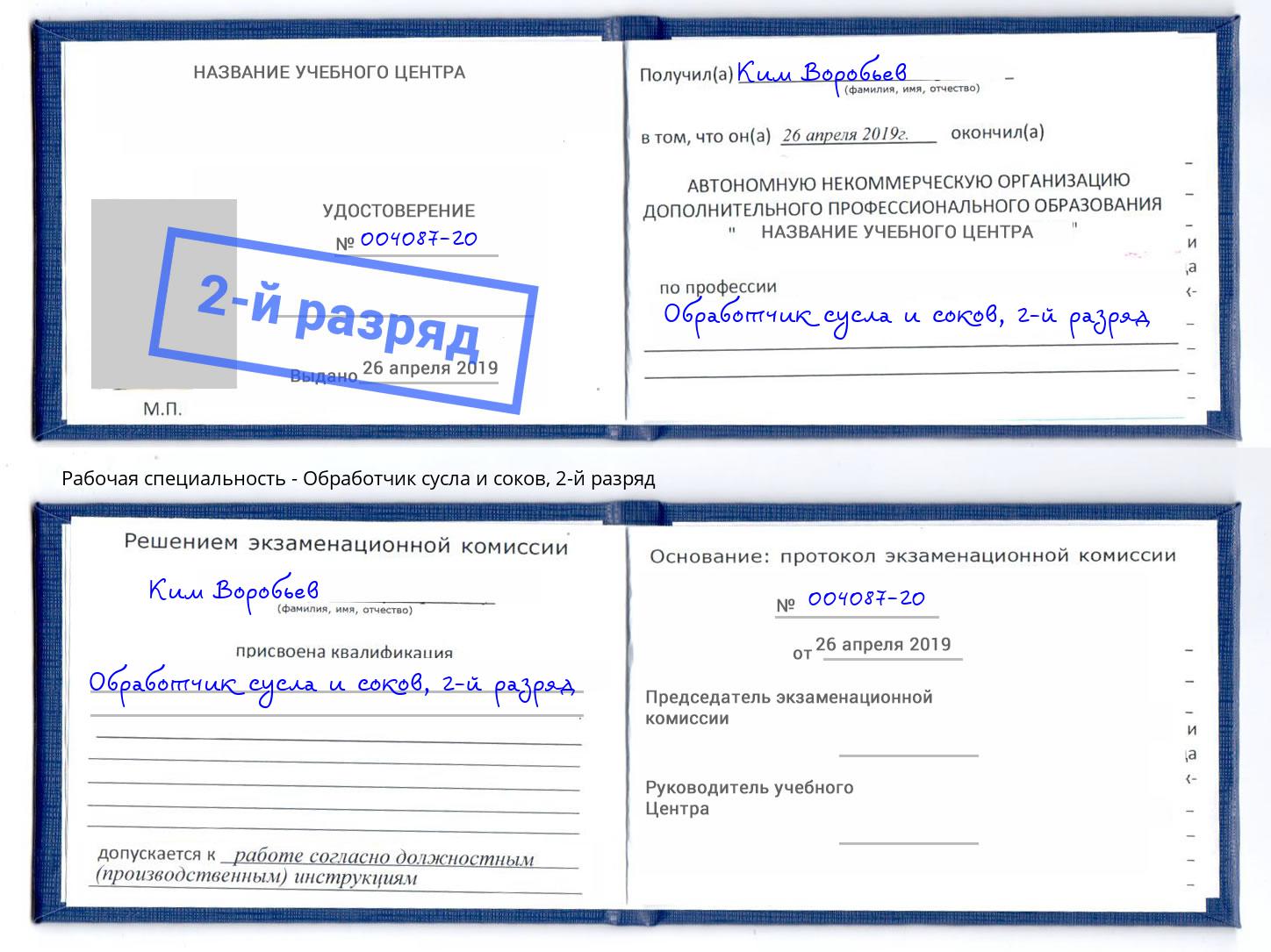 корочка 2-й разряд Обработчик сусла и соков Малгобек