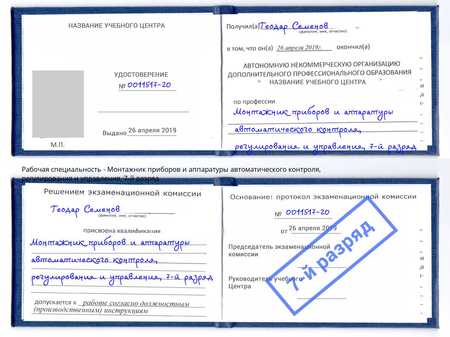 корочка 7-й разряд Монтажник приборов и аппаратуры автоматического контроля, регулирования и управления Малгобек