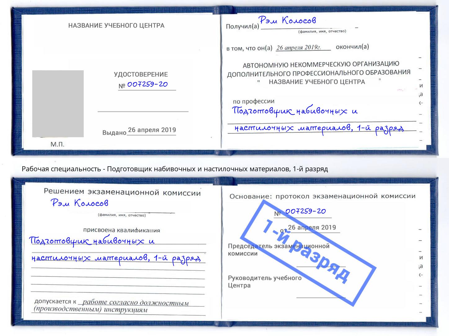 корочка 1-й разряд Подготовщик набивочных и настилочных материалов Малгобек