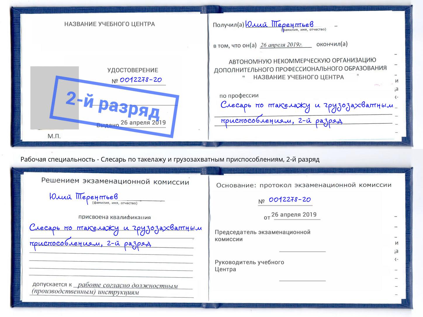 корочка 2-й разряд Слесарь по такелажу и грузозахватным приспособлениям Малгобек