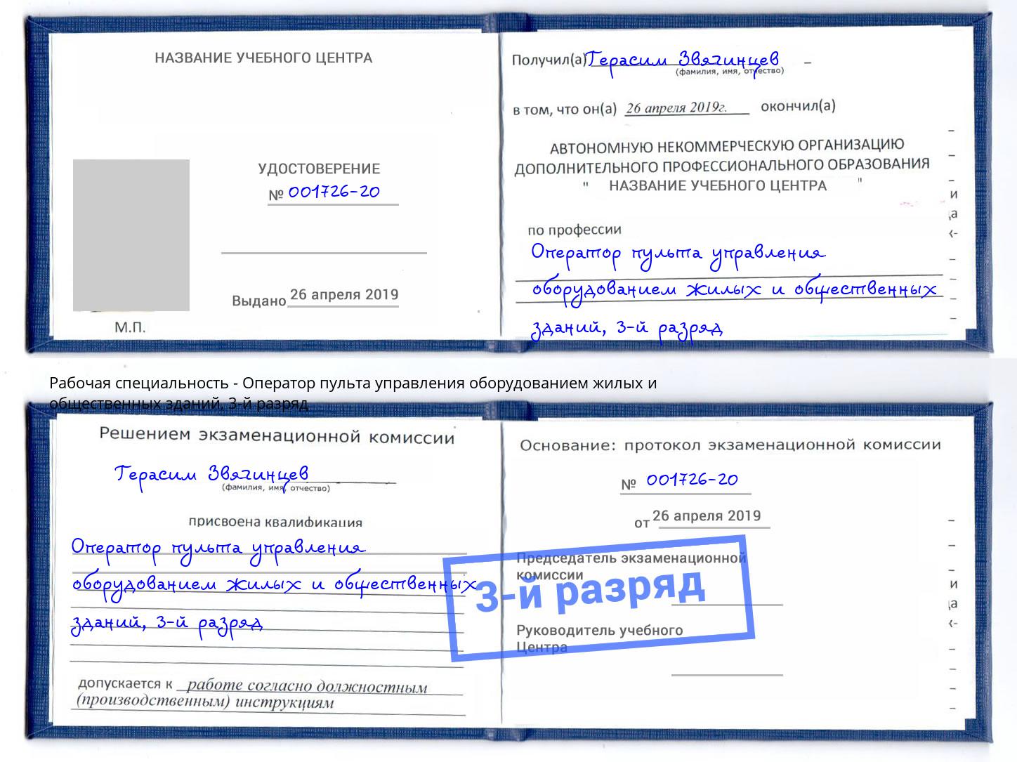корочка 3-й разряд Оператор пульта управления оборудованием жилых и общественных зданий Малгобек