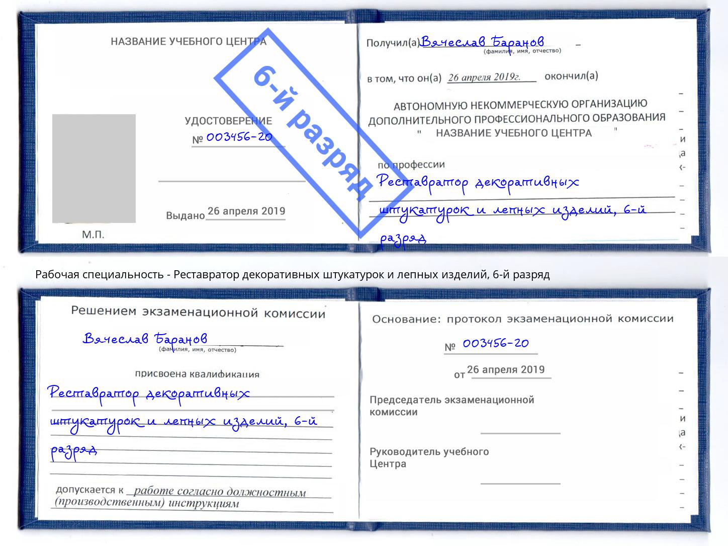 корочка 6-й разряд Реставратор декоративных штукатурок и лепных изделий Малгобек