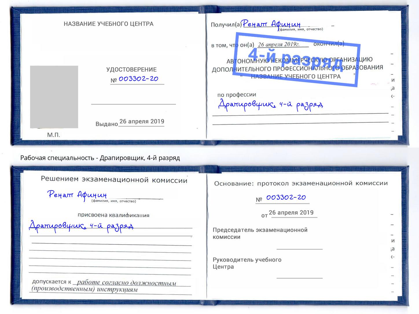 корочка 4-й разряд Драпировщик Малгобек