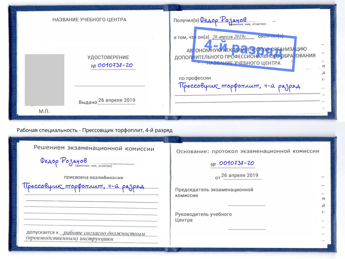 корочка 4-й разряд Прессовщик торфоплит Малгобек
