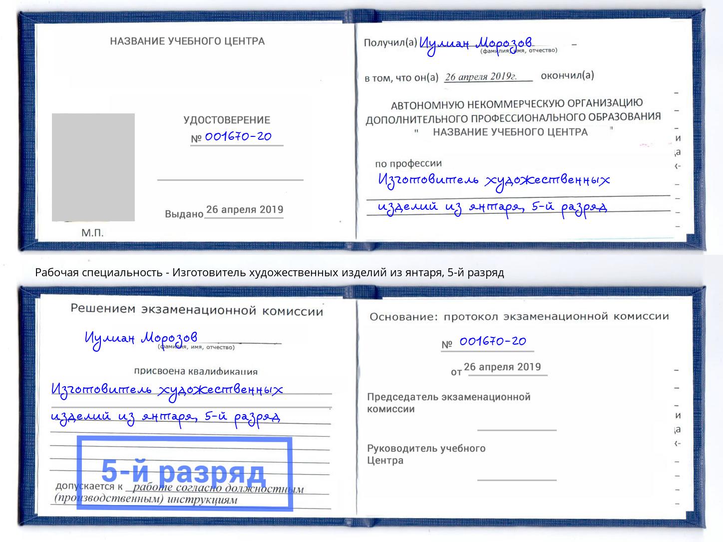 корочка 5-й разряд Изготовитель художественных изделий из янтаря Малгобек