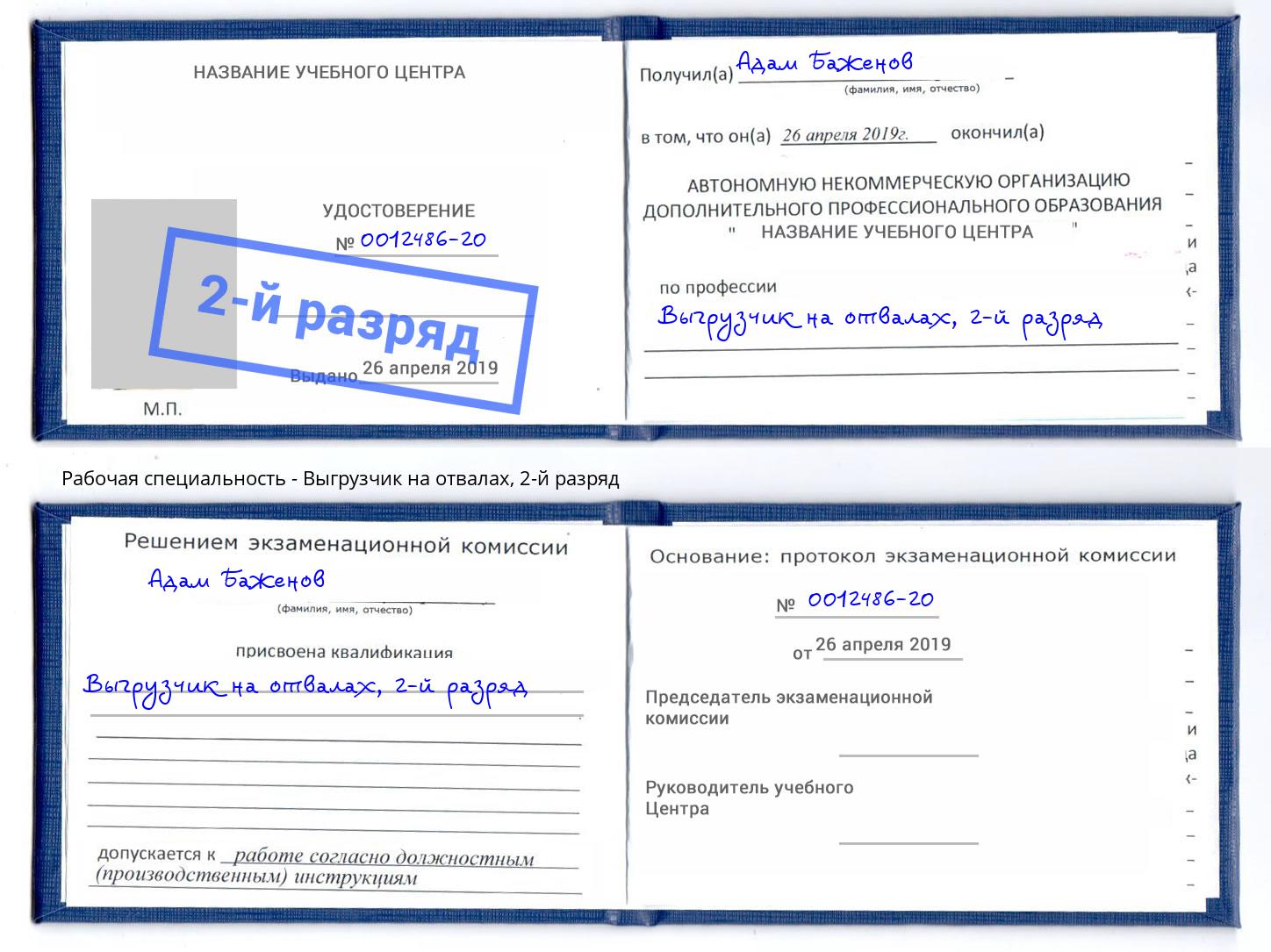 корочка 2-й разряд Выгрузчик на отвалах Малгобек
