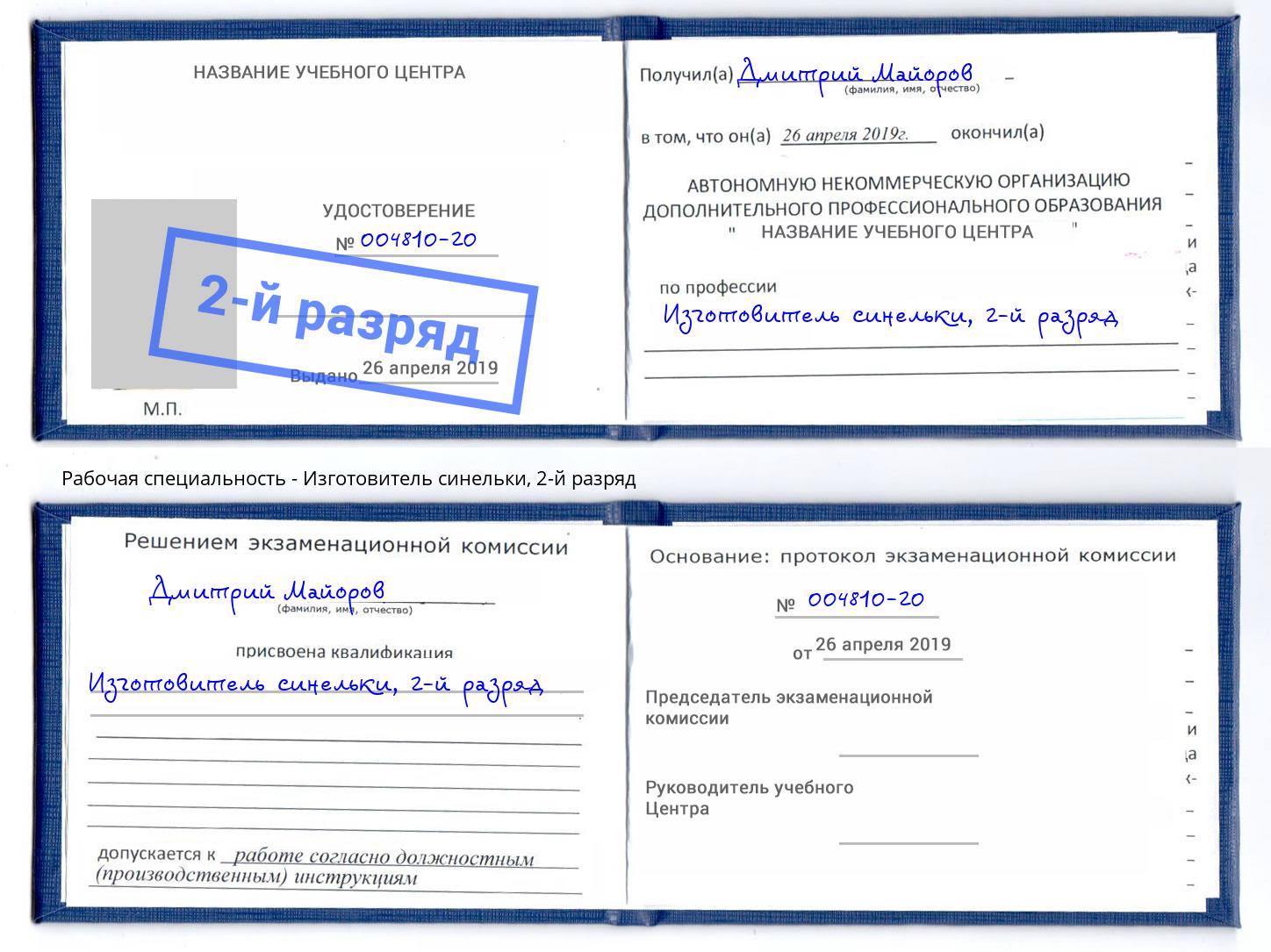 корочка 2-й разряд Изготовитель синельки Малгобек