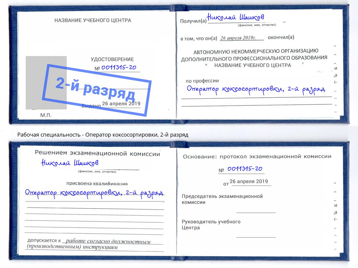 корочка 2-й разряд Оператор коксосортировки Малгобек