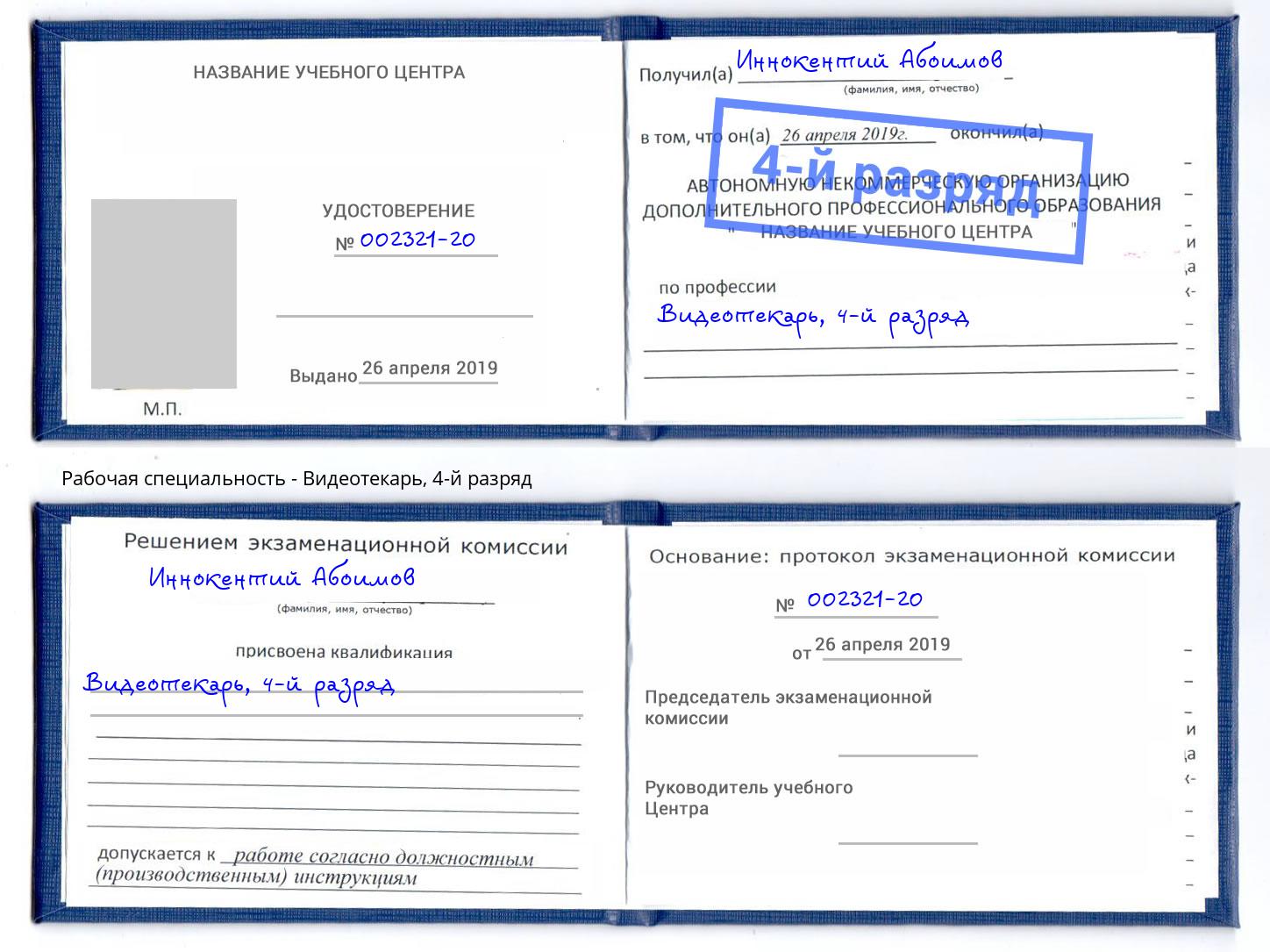 корочка 4-й разряд Видеотекарь Малгобек