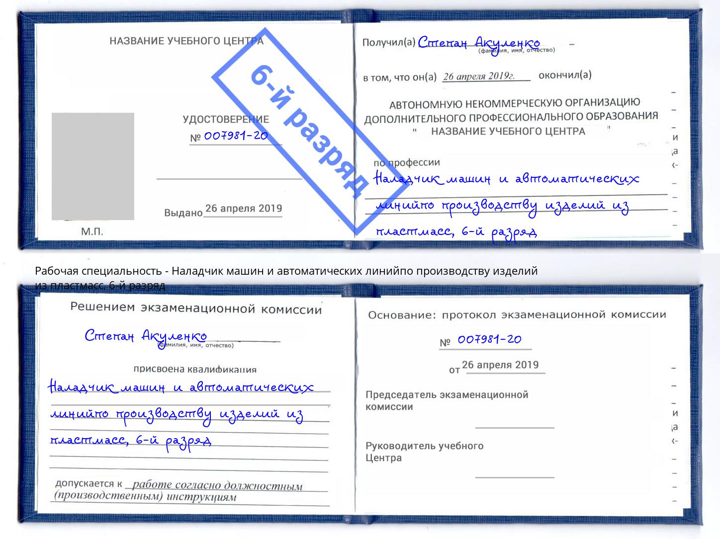корочка 6-й разряд Наладчик машин и автоматических линийпо производству изделий из пластмасс Малгобек
