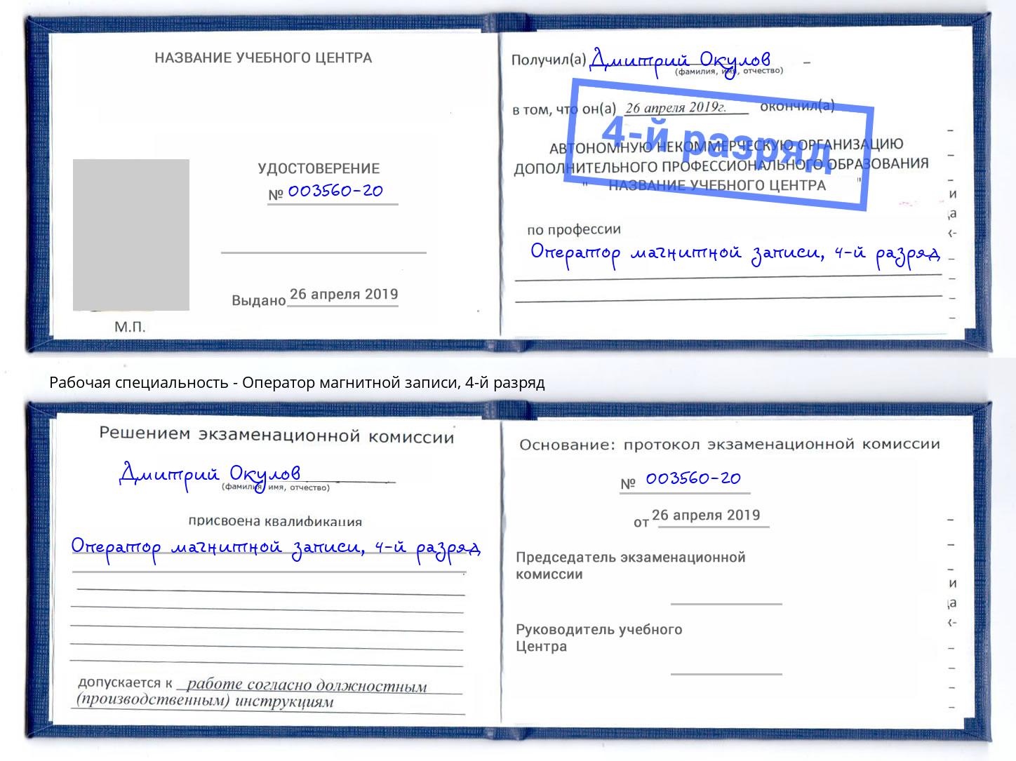 корочка 4-й разряд Оператор магнитной записи Малгобек