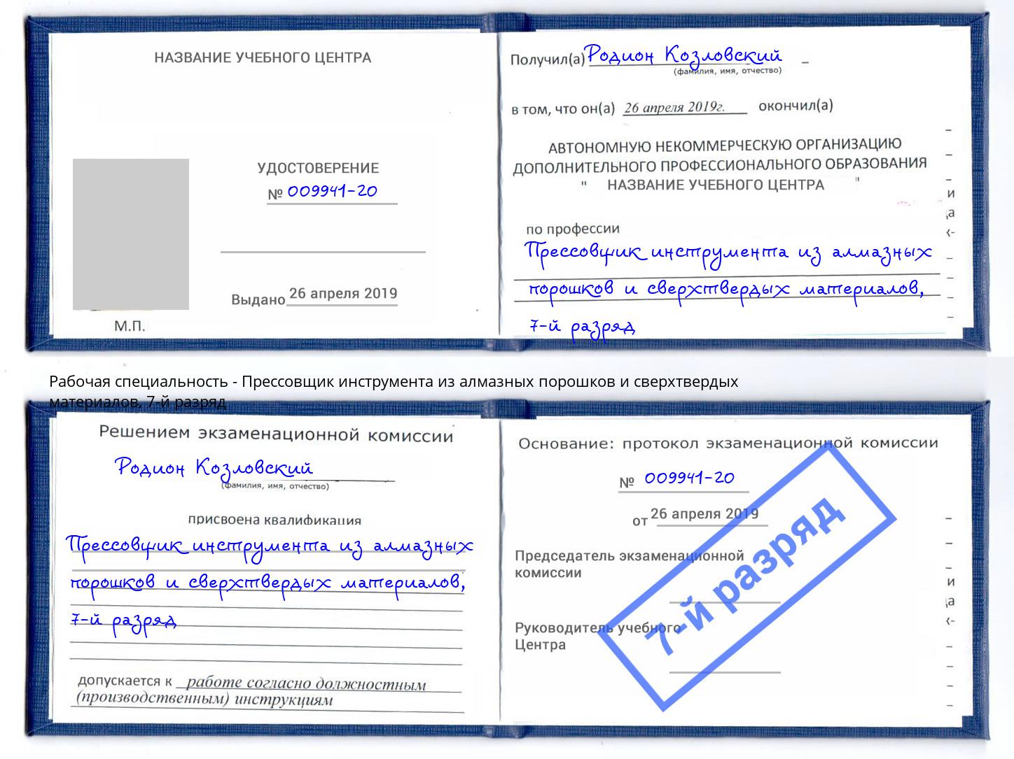 корочка 7-й разряд Прессовщик инструмента из алмазных порошков и сверхтвердых материалов Малгобек