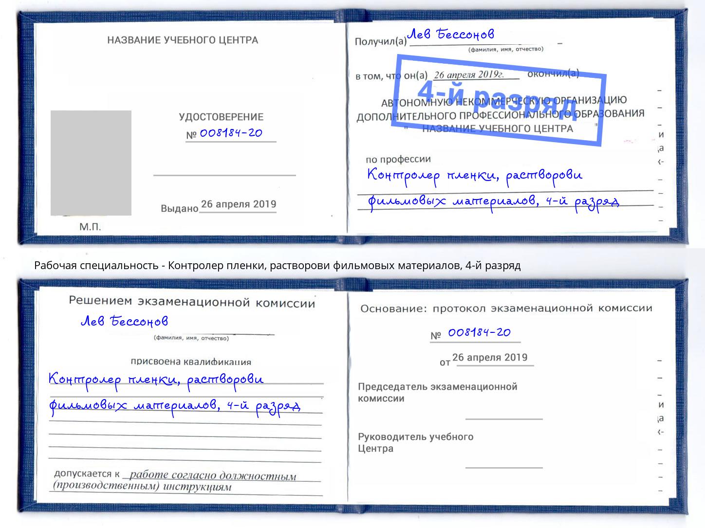 корочка 4-й разряд Контролер пленки, растворови фильмовых материалов Малгобек