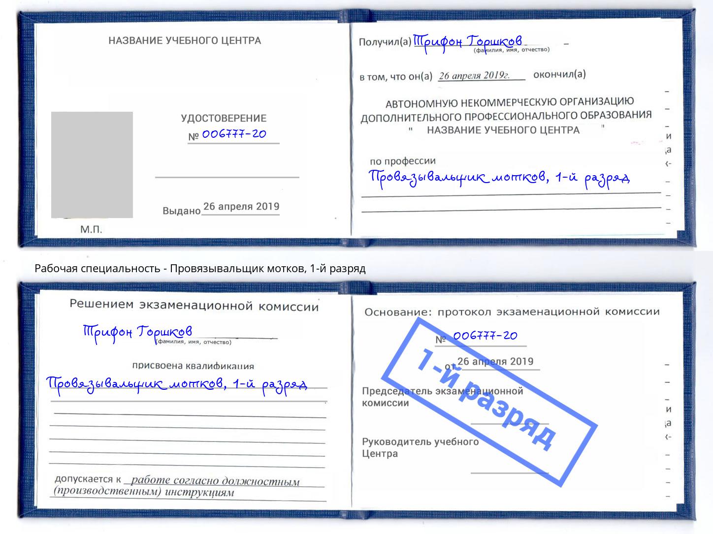 корочка 1-й разряд Провязывальщик мотков Малгобек
