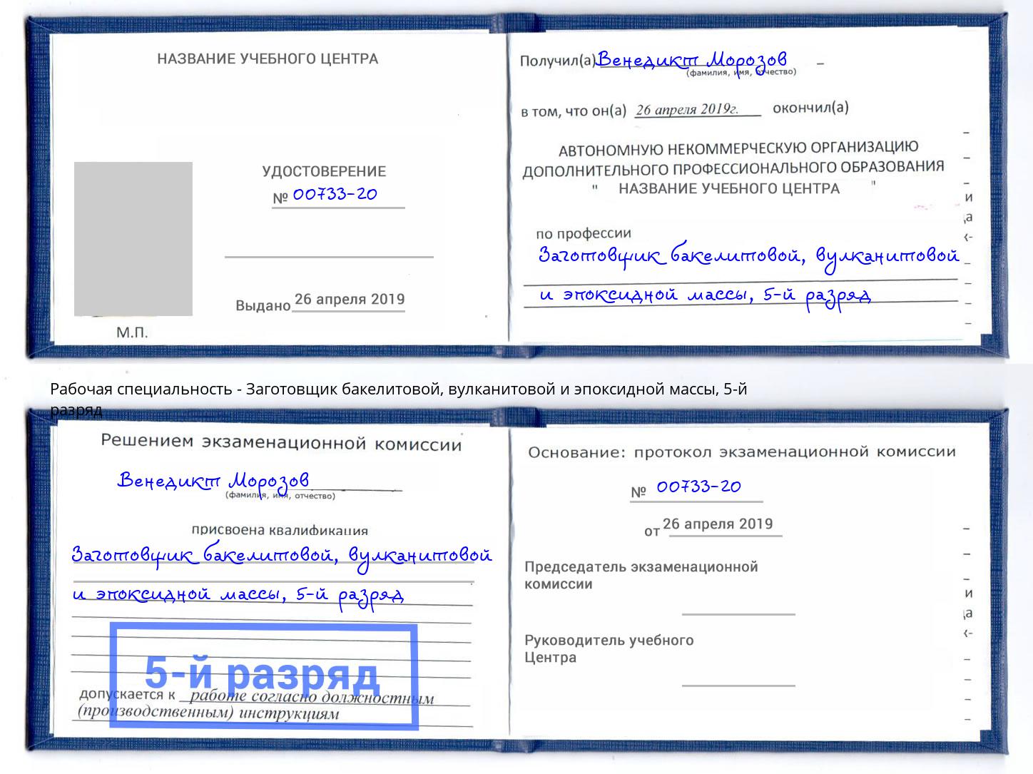 корочка 5-й разряд Заготовщик бакелитовой, вулканитовой и эпоксидной массы Малгобек