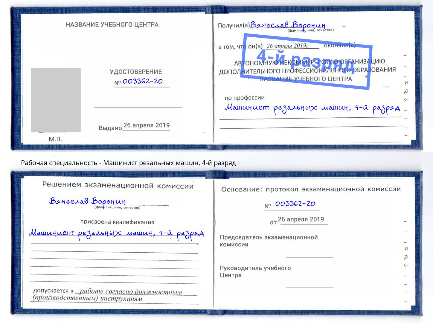 корочка 4-й разряд Машинист резальных машин Малгобек