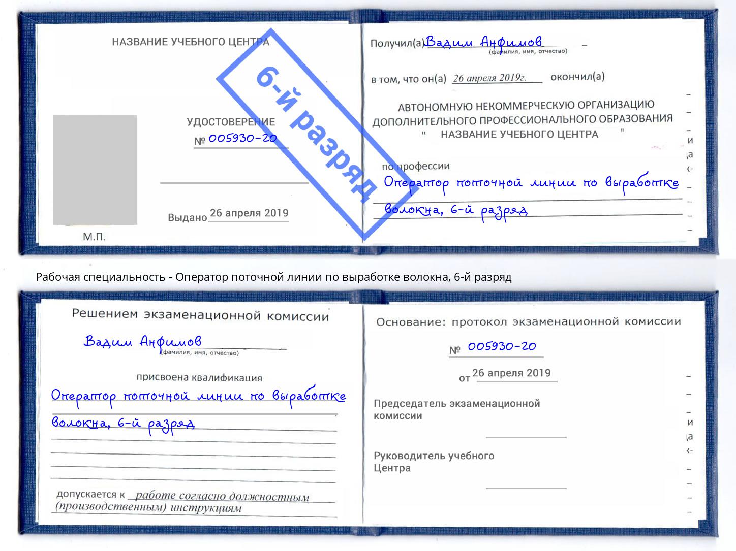 корочка 6-й разряд Оператор поточной линии по выработке волокна Малгобек