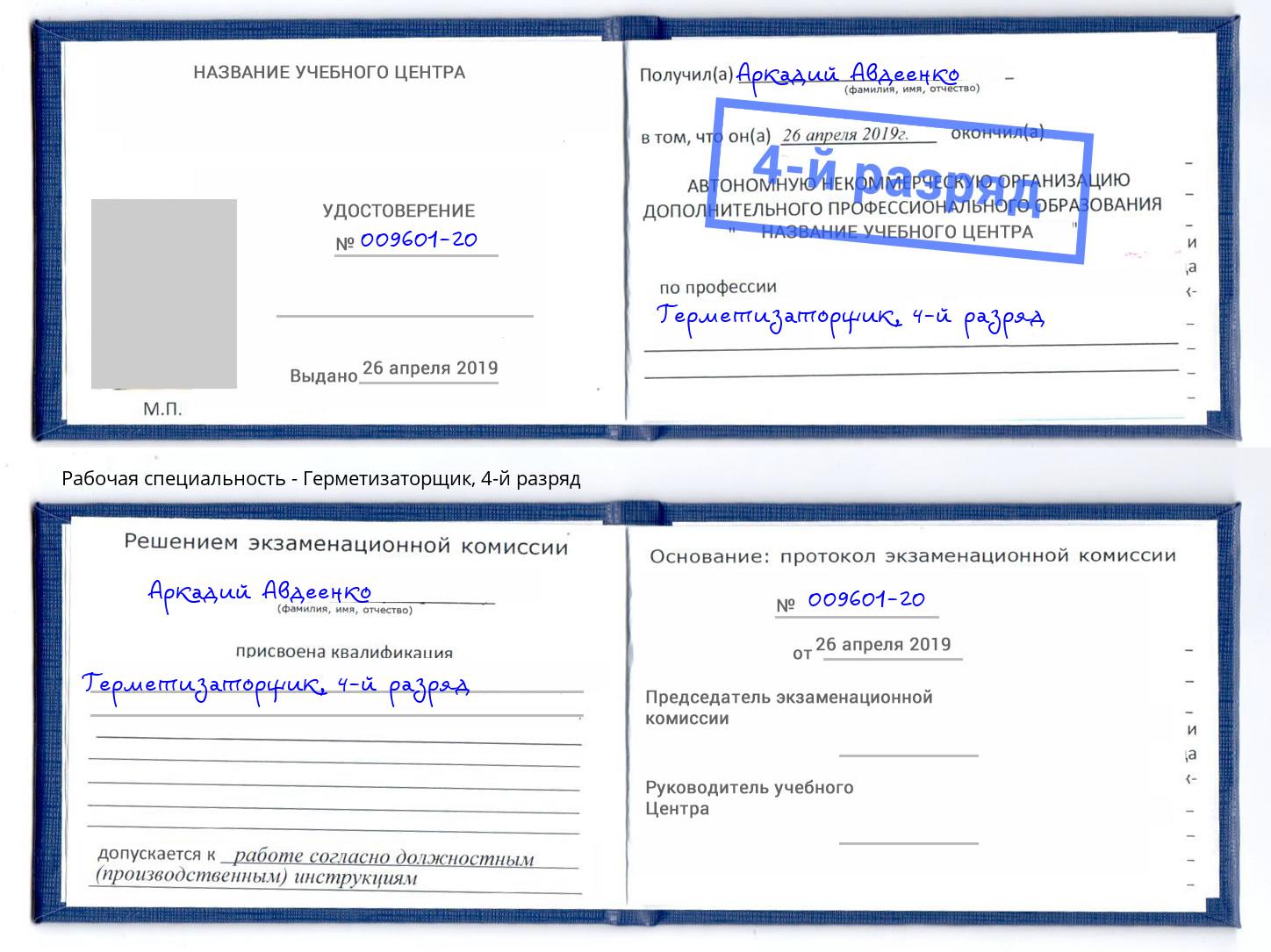 корочка 4-й разряд Герметизаторщик Малгобек