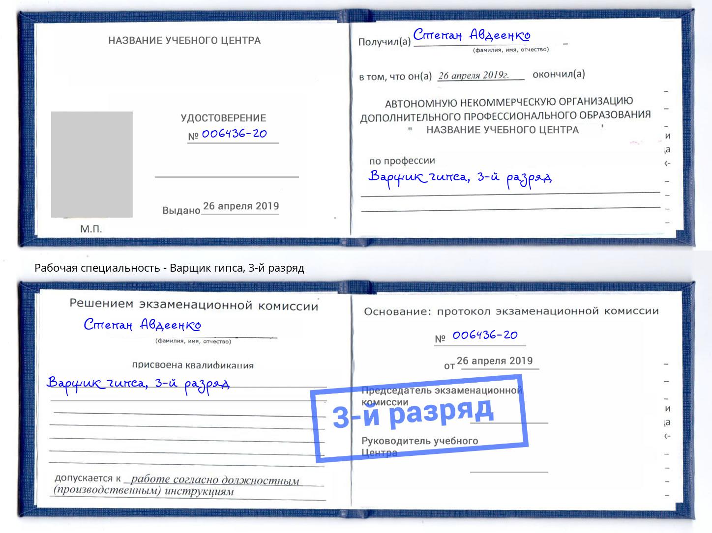 корочка 3-й разряд Варщик гипса Малгобек