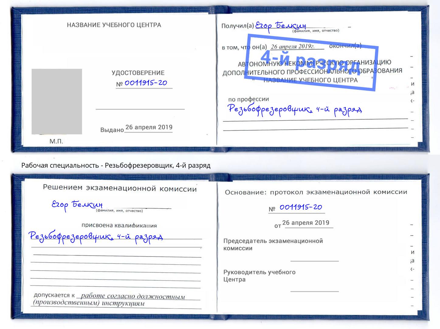 корочка 4-й разряд Резьбофрезеровщик Малгобек
