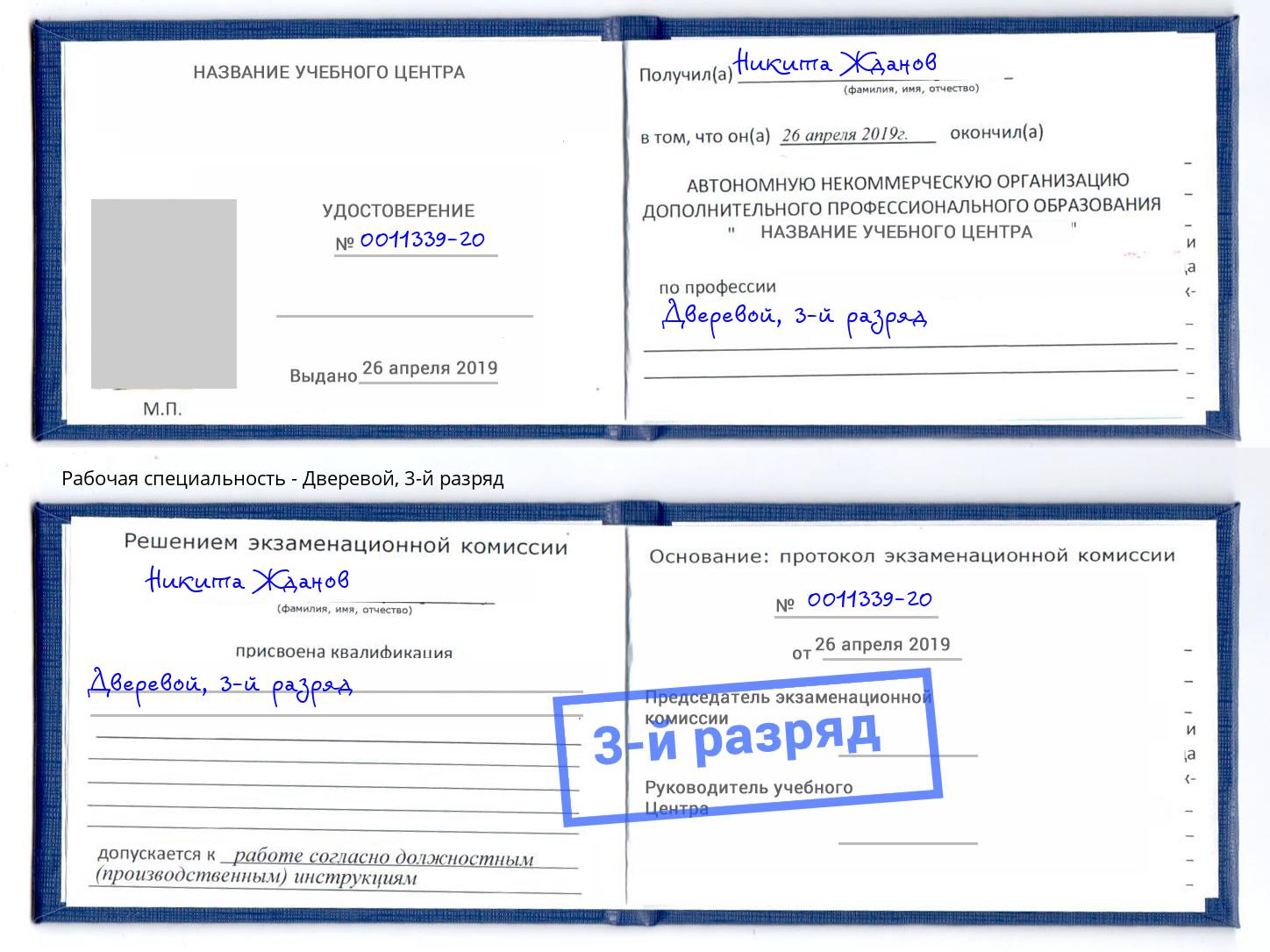 корочка 3-й разряд Дверевой Малгобек