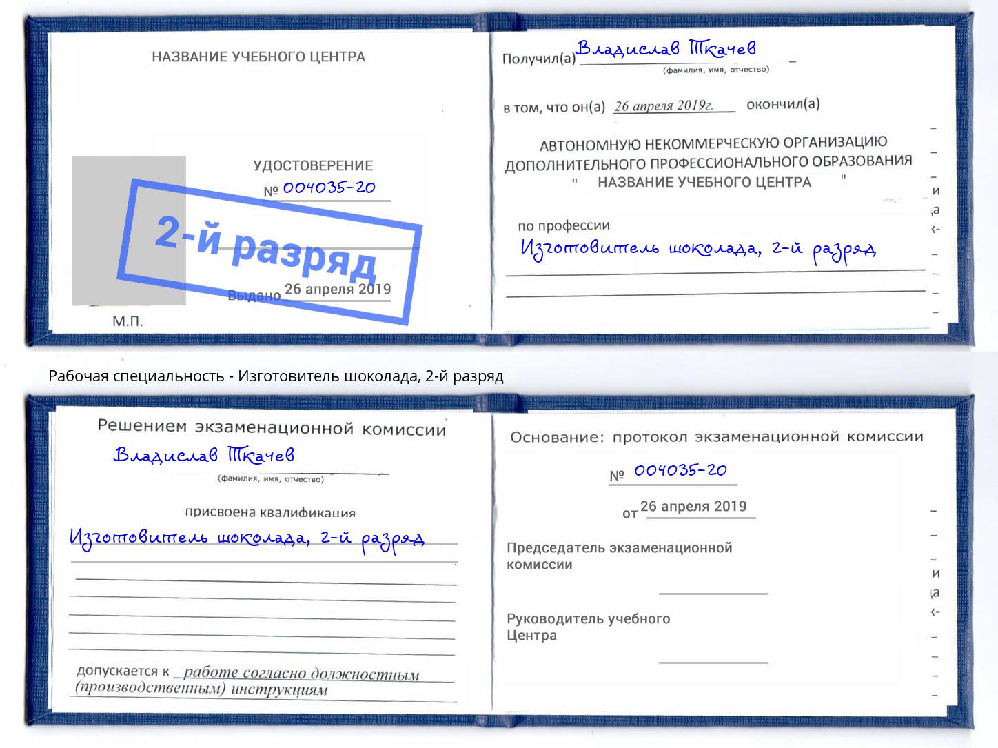 корочка 2-й разряд Изготовитель шоколада Малгобек