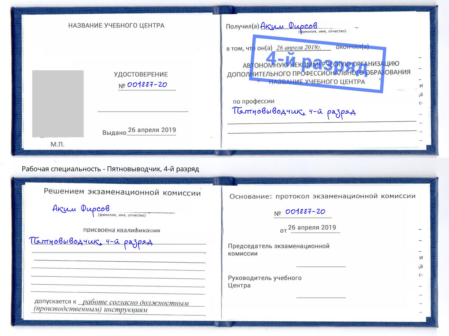 корочка 4-й разряд Пятновыводчик Малгобек