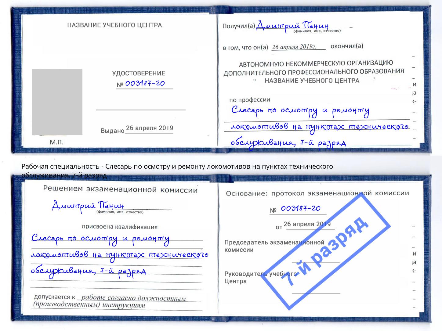 корочка 7-й разряд Слесарь по осмотру и ремонту локомотивов на пунктах технического обслуживания Малгобек