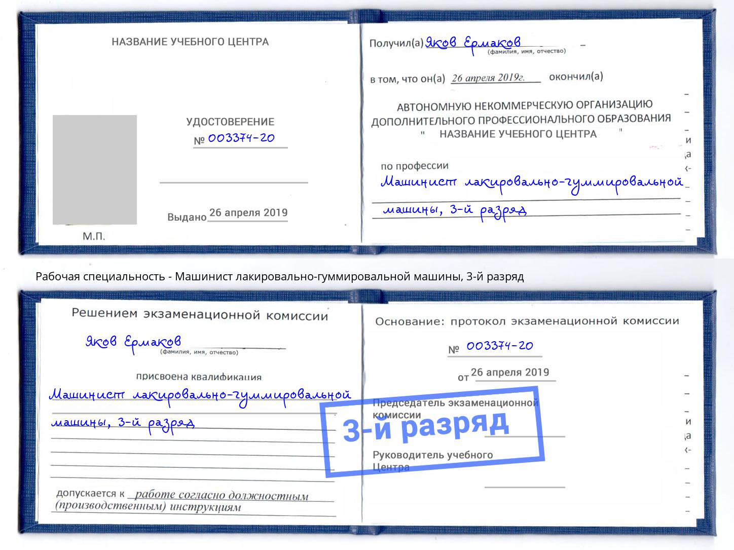 корочка 3-й разряд Машинист лакировально-гуммировальной машины Малгобек