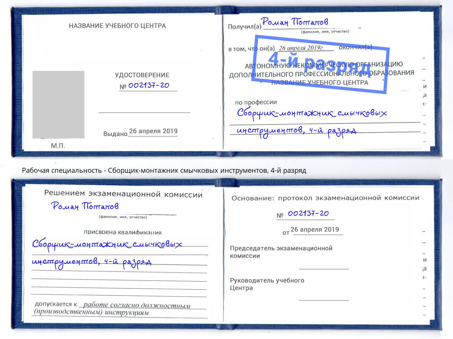 корочка 4-й разряд Сборщик-монтажник смычковых инструментов Малгобек