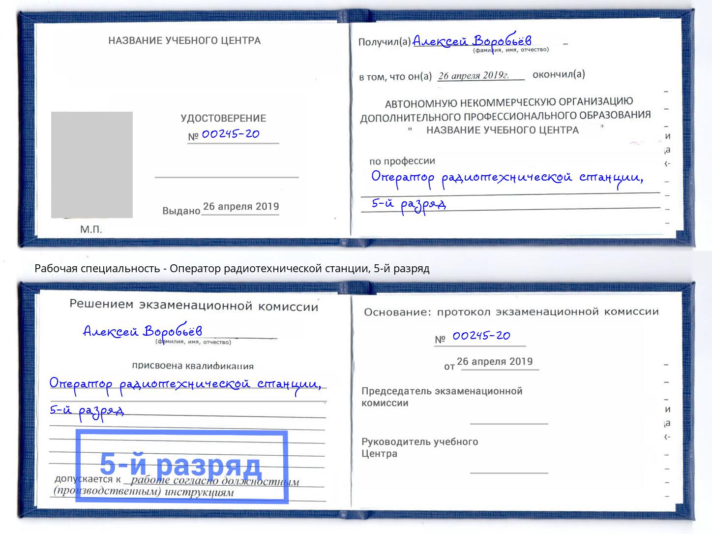 корочка 5-й разряд Оператор радиотехнической станции Малгобек