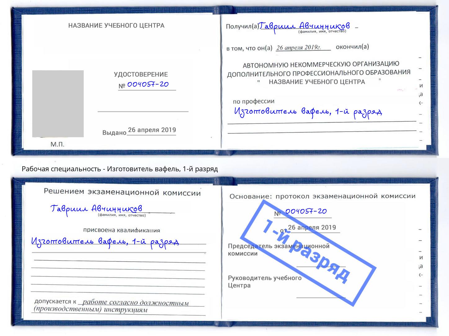 корочка 1-й разряд Изготовитель вафель Малгобек