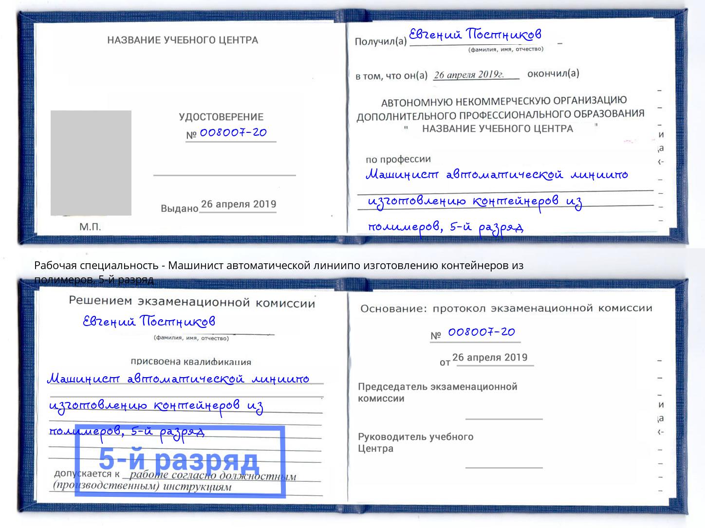 корочка 5-й разряд Машинист автоматической линиипо изготовлению контейнеров из полимеров Малгобек