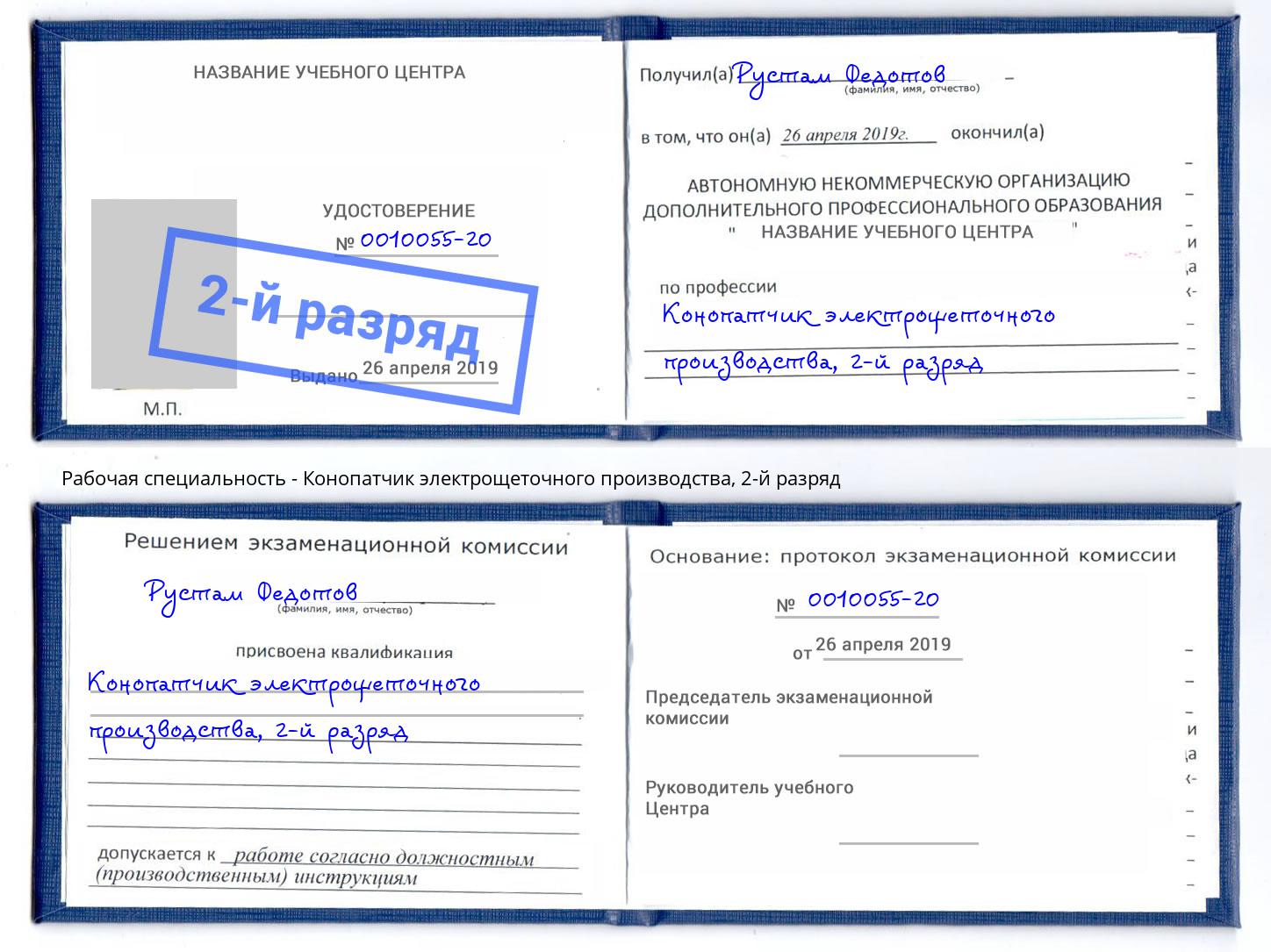 корочка 2-й разряд Конопатчик электрощеточного производства Малгобек