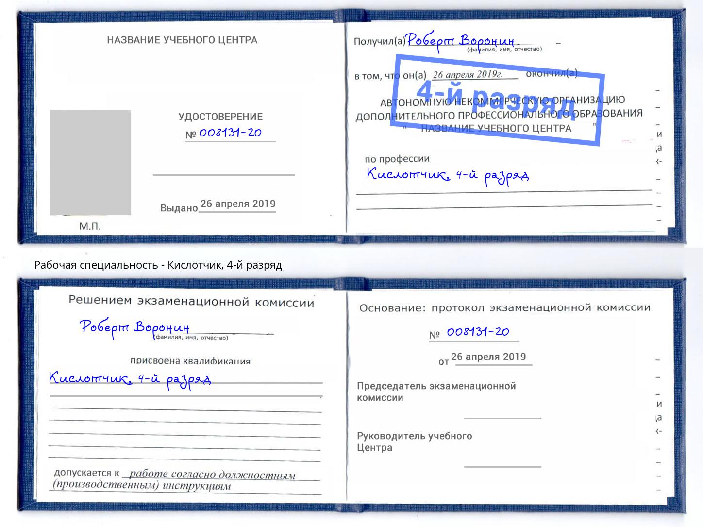 корочка 4-й разряд Кислотчик Малгобек