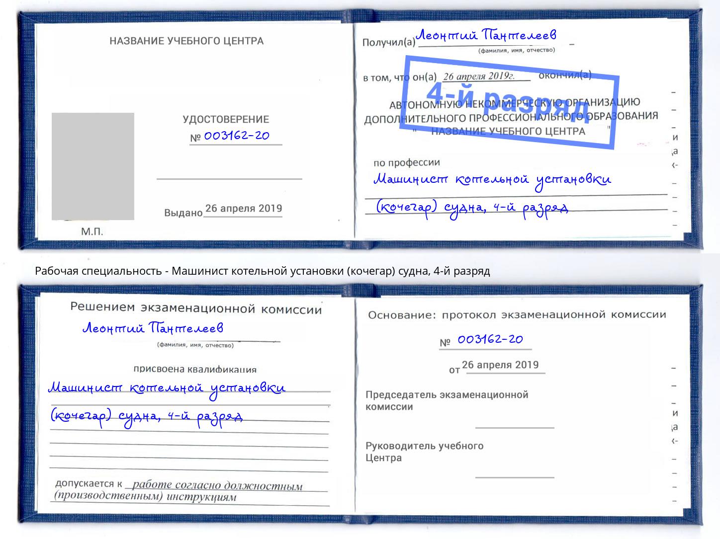 корочка 4-й разряд Машинист котельной установки (кочегар) судна Малгобек