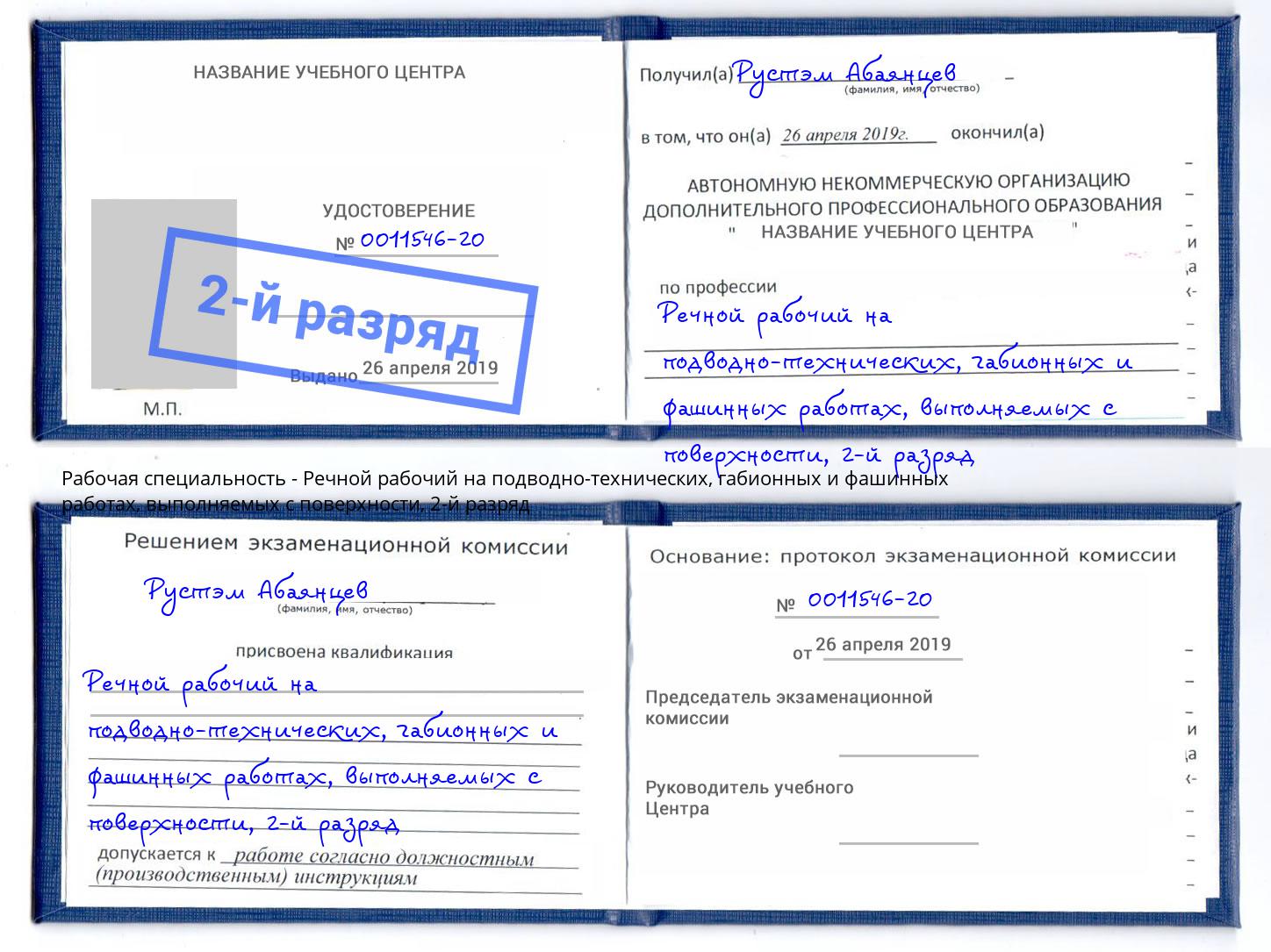 корочка 2-й разряд Речной рабочий на подводно-технических, габионных и фашинных работах, выполняемых с поверхности Малгобек