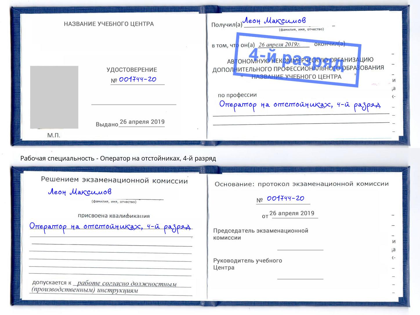 корочка 4-й разряд Оператор на отстойниках Малгобек