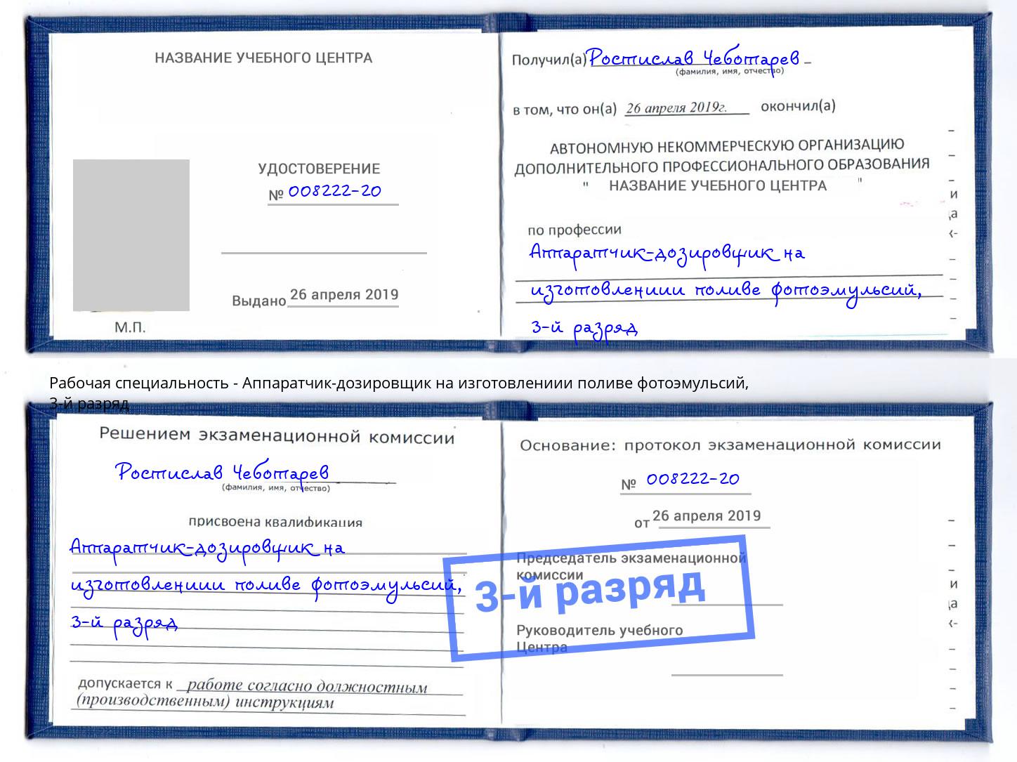 корочка 3-й разряд Аппаратчик-дозировщик на изготовлениии поливе фотоэмульсий Малгобек