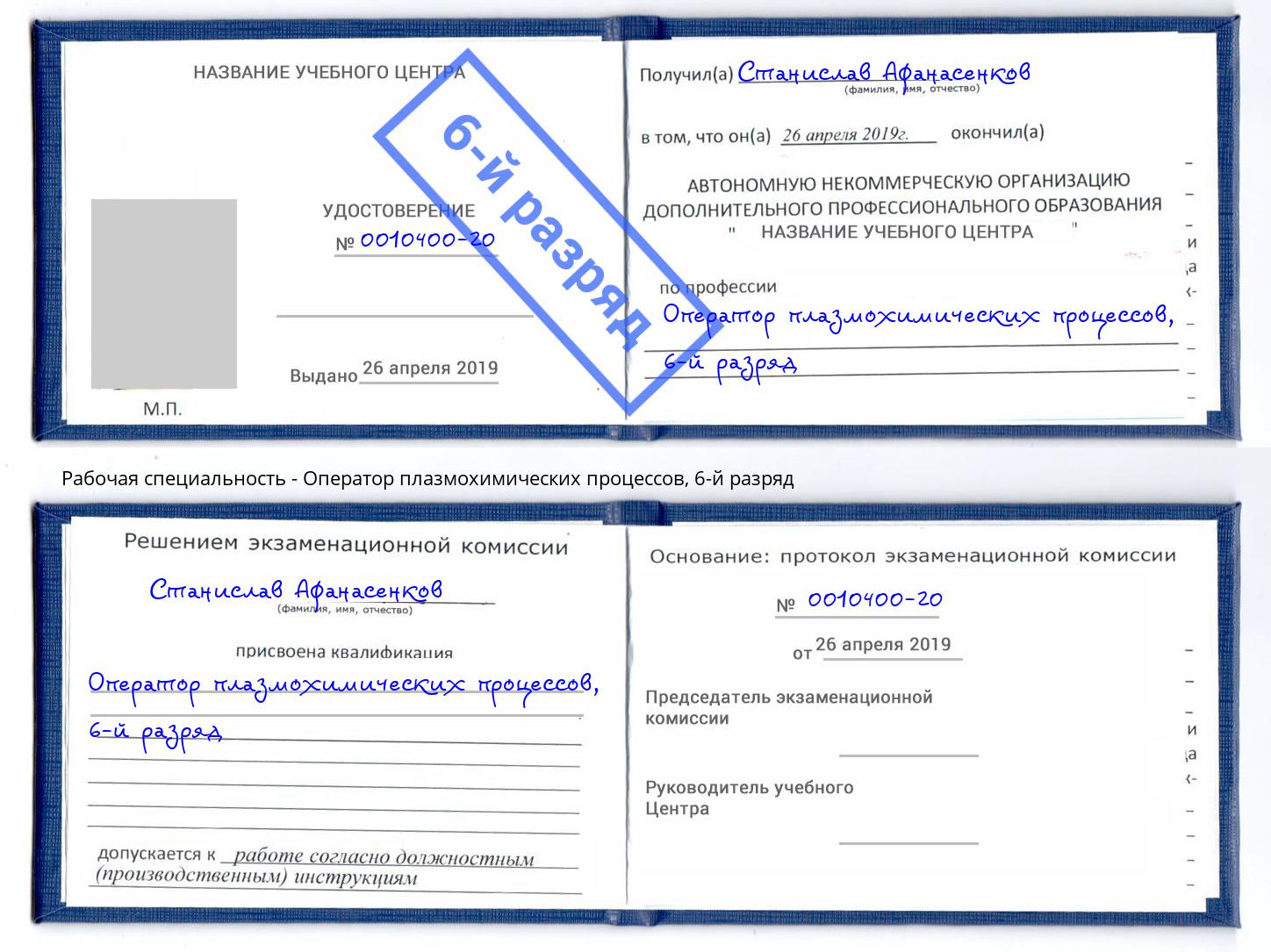 корочка 6-й разряд Оператор плазмохимических процессов Малгобек