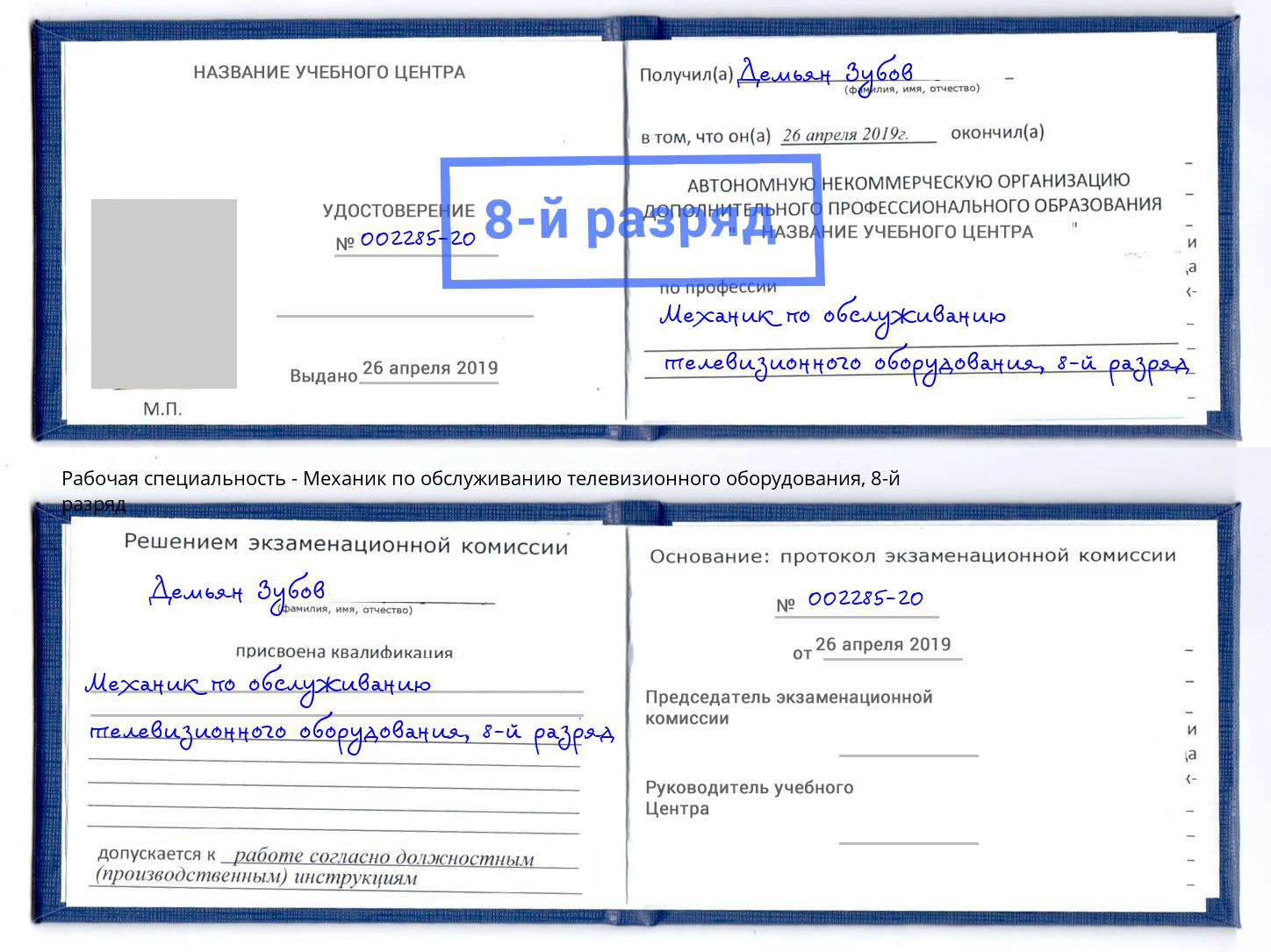 корочка 8-й разряд Механик по обслуживанию телевизионного оборудования Малгобек