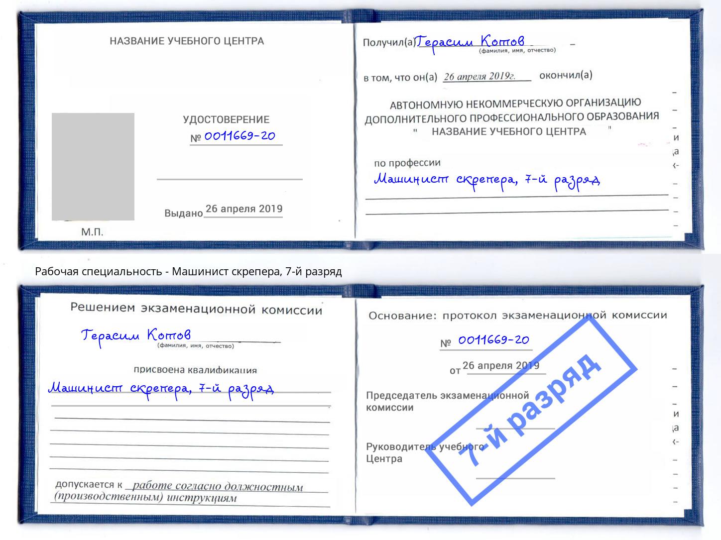 корочка 7-й разряд Машинист скрепера Малгобек