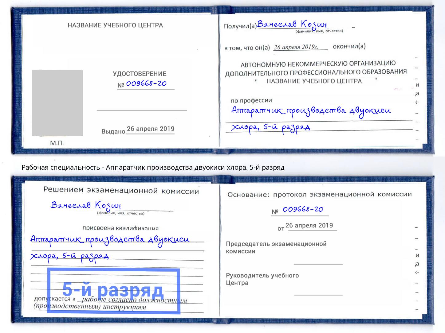 корочка 5-й разряд Аппаратчик производства двуокиси хлора Малгобек