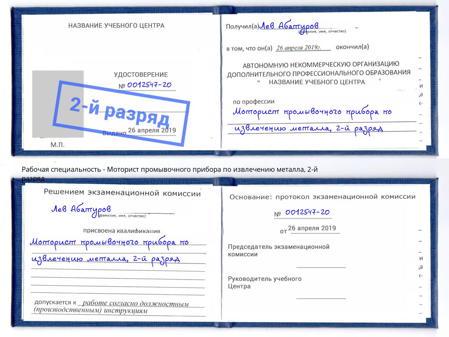 корочка 2-й разряд Моторист промывочного прибора по извлечению металла Малгобек